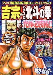 スゴ腕解析師Dr．カイドウの吉宗＆パチスロ北斗の拳究極必勝術！！