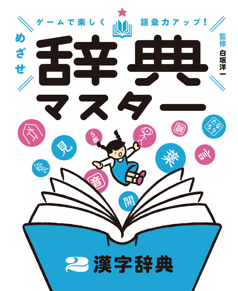 漢字辞典 （ゲームで楽しく語彙力アップ！　めざせ辞典マスター　2） [ 白坂　洋一 ]のサムネイル