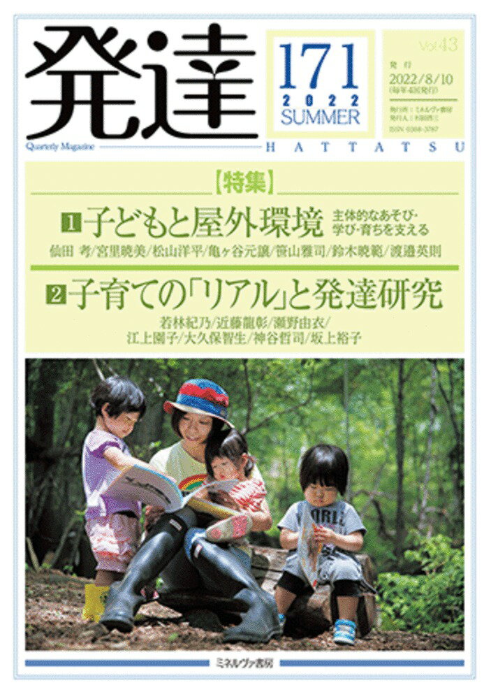 発達171：特集1 子どもと屋外環境──主体的なあそび・学び・育ちを支える／特集2 子育ての リアル と発達研究