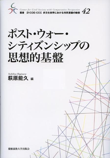 ポスト・ウォー・シティズンシップの思想的基盤
