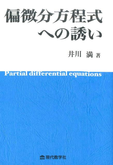 【謝恩価格本】偏微分方程式への誘い