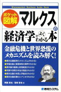 マルクスの経済学がよくわかる本