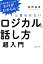 ロジカルな話し方超入門