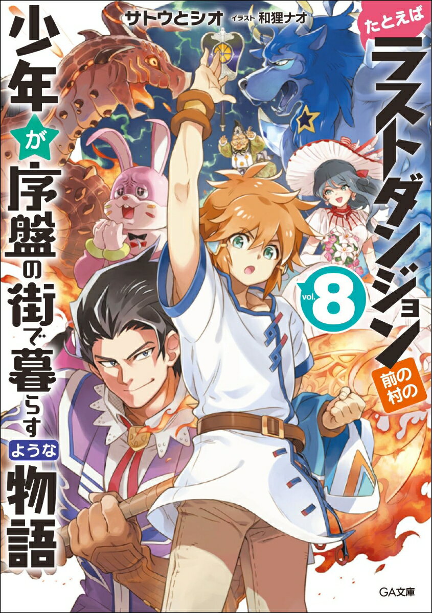 たとえばラストダンジョン前の村の少年が序盤の街で暮らすような物語 8