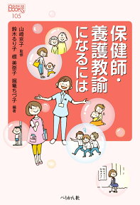 保健師・養護教諭になるには （なるにはBOOKS　105） [ 山崎 京子 ]