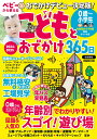 こどもとおでかけ365日首都圏版（2024-2025） ベビーから使えるおでかけデビュー決定版！