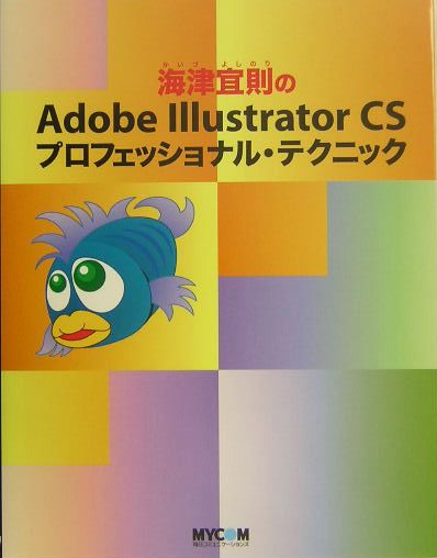 海津宜則のAdobe　Illustrator　CSプロフェッショナル・テクニック