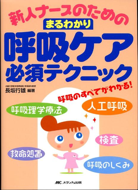新人ナースのためのまるわかり呼吸ケア必須テクニック