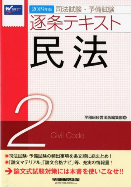 2019年版　司法試験・予備試験　逐条テキスト　2　民法