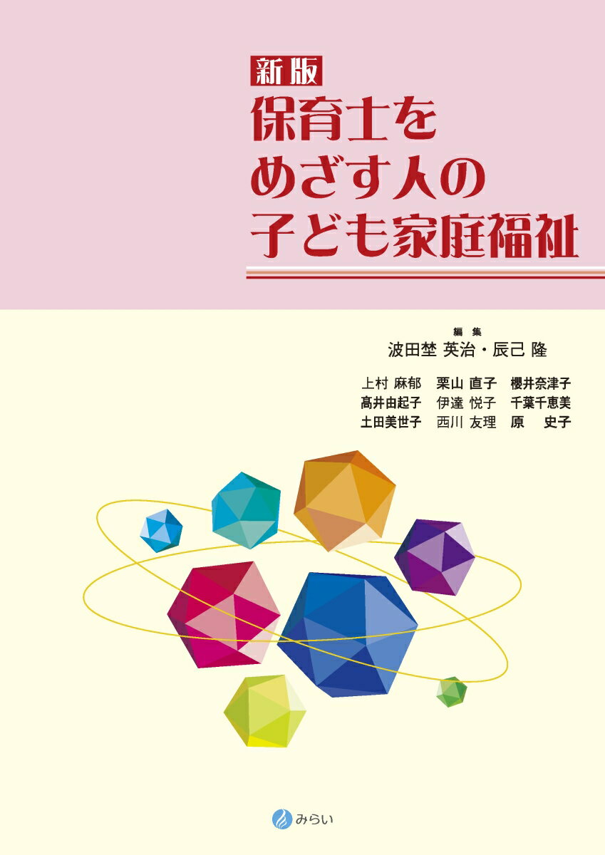 新版 保育士をめざす人の子ども家庭福祉 [ 波田埜 英治 ]