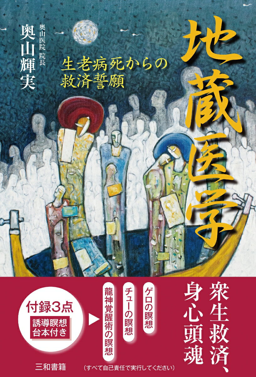 地蔵医学 生老病死からの救済誓願 [ 奥山 輝実 ]