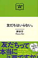 友だちはいらない。