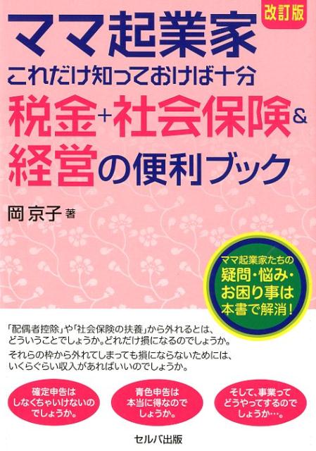 ママ起業家これだけ知っておけば十分 税金＋社会保険＆経営の便利ブック改訂版