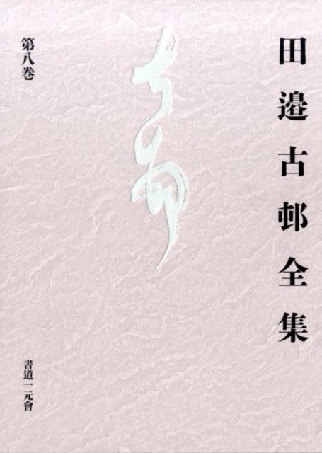 田邉古邨全集（第8巻）
