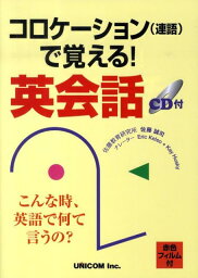 コロケーションで覚える！英会話 [ 佐藤誠司 ]