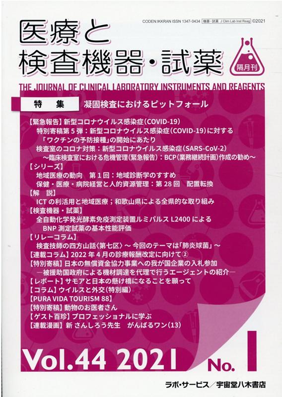 医療と検査機器・試薬（Vol．44 No．1（202）
