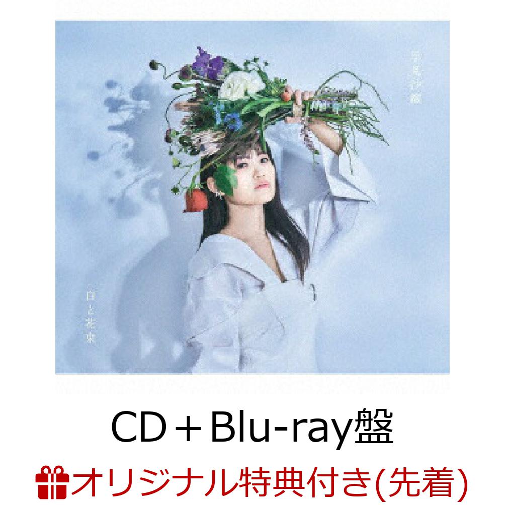 【楽天ブックス限定先着特典】白と花束 (CD＋Blu-ray盤)(アクリルコースター)