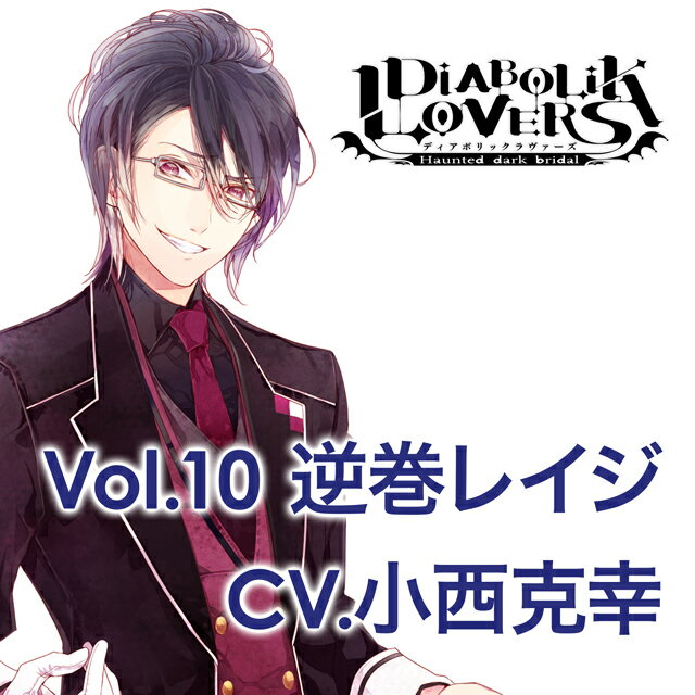 DIABOLIK　LOVERS　MORE　CHARACTER　SONG　Vol．10　逆巻レイジ