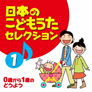 日本のこどもうたセレクション 1 ～0歳から1歳のどうよう～ [ (童謡/唱歌) ]