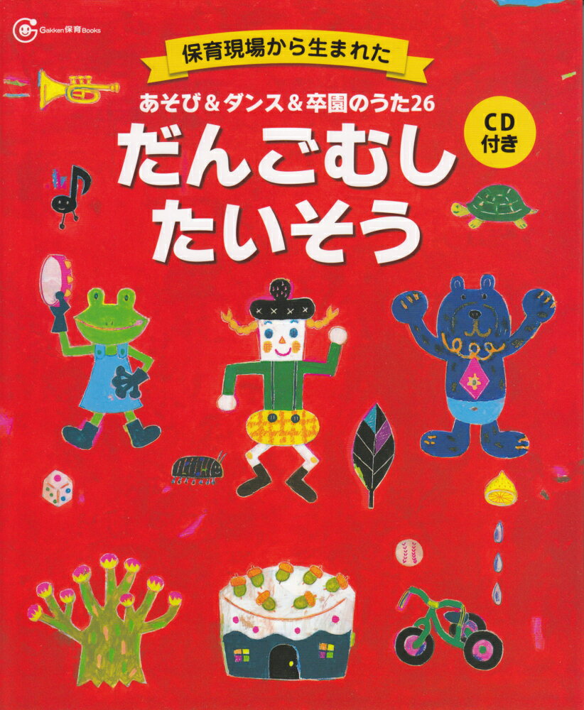 あそび＆ダンス＆卒園のうた26だんごむしたいそうの表紙