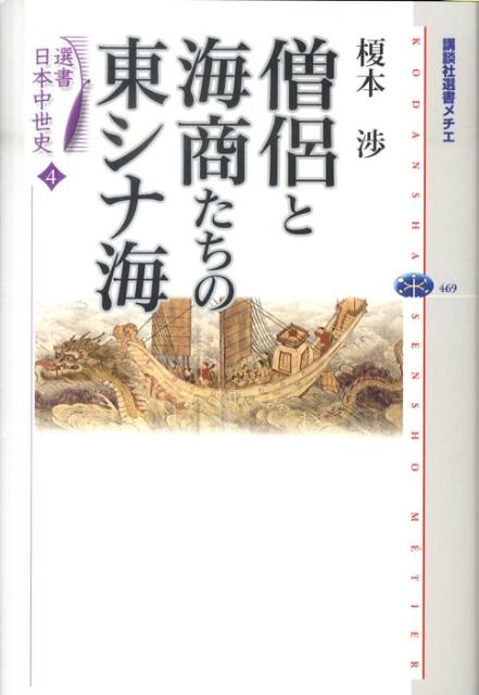 選書日本中世史　4　僧侶と海商たちの東シナ海