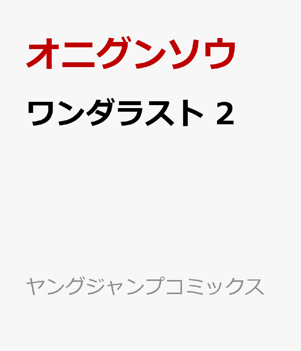 ワンダラスト の表紙