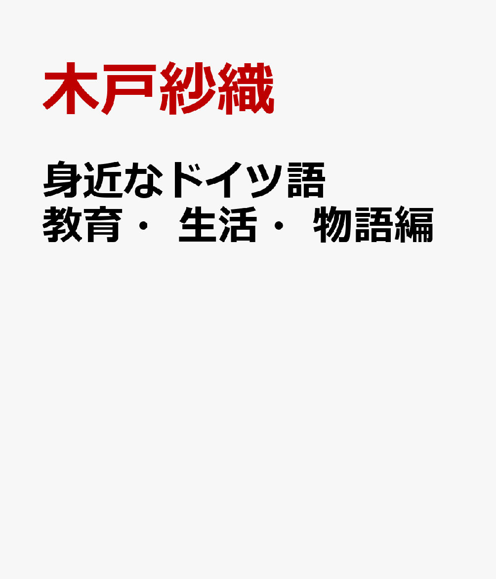 身近なドイツ語　教育・生活・物語編