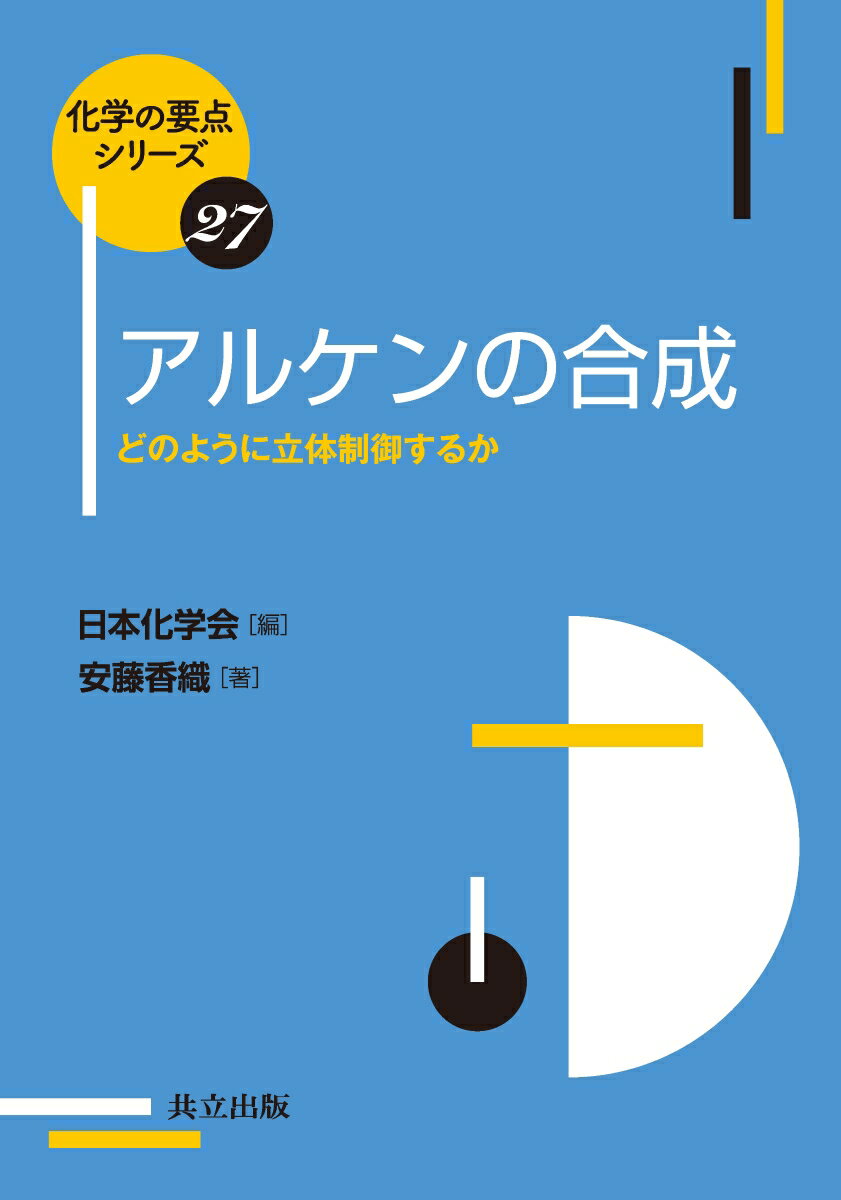 アルケンの合成 どのように立体制御するか （化学の要点シリーズ　27） 