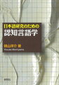 日本語研究のための認知言語学