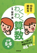 10分で読めるわくわく算数小学5・6年