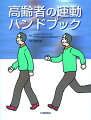 高齢者の運動ハンドブック