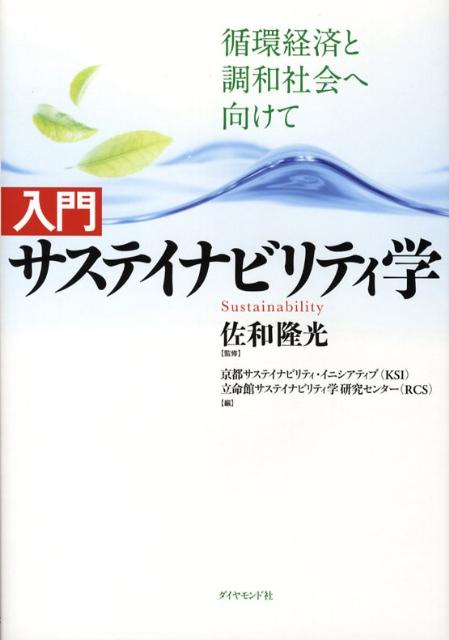 入門サステイナビリティ学