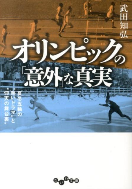 オリンピックの「意外」な真実