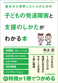 子どもの発達障害と支援のしかたがわかる本 [ 西永堅 ]