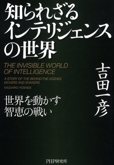 知られざるインテリジェンスの世界