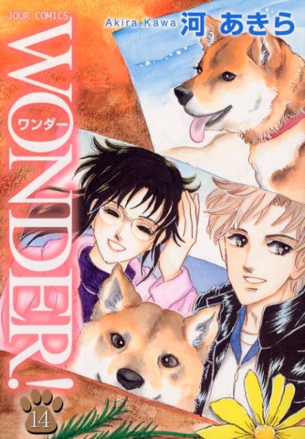 WONDER！（14）