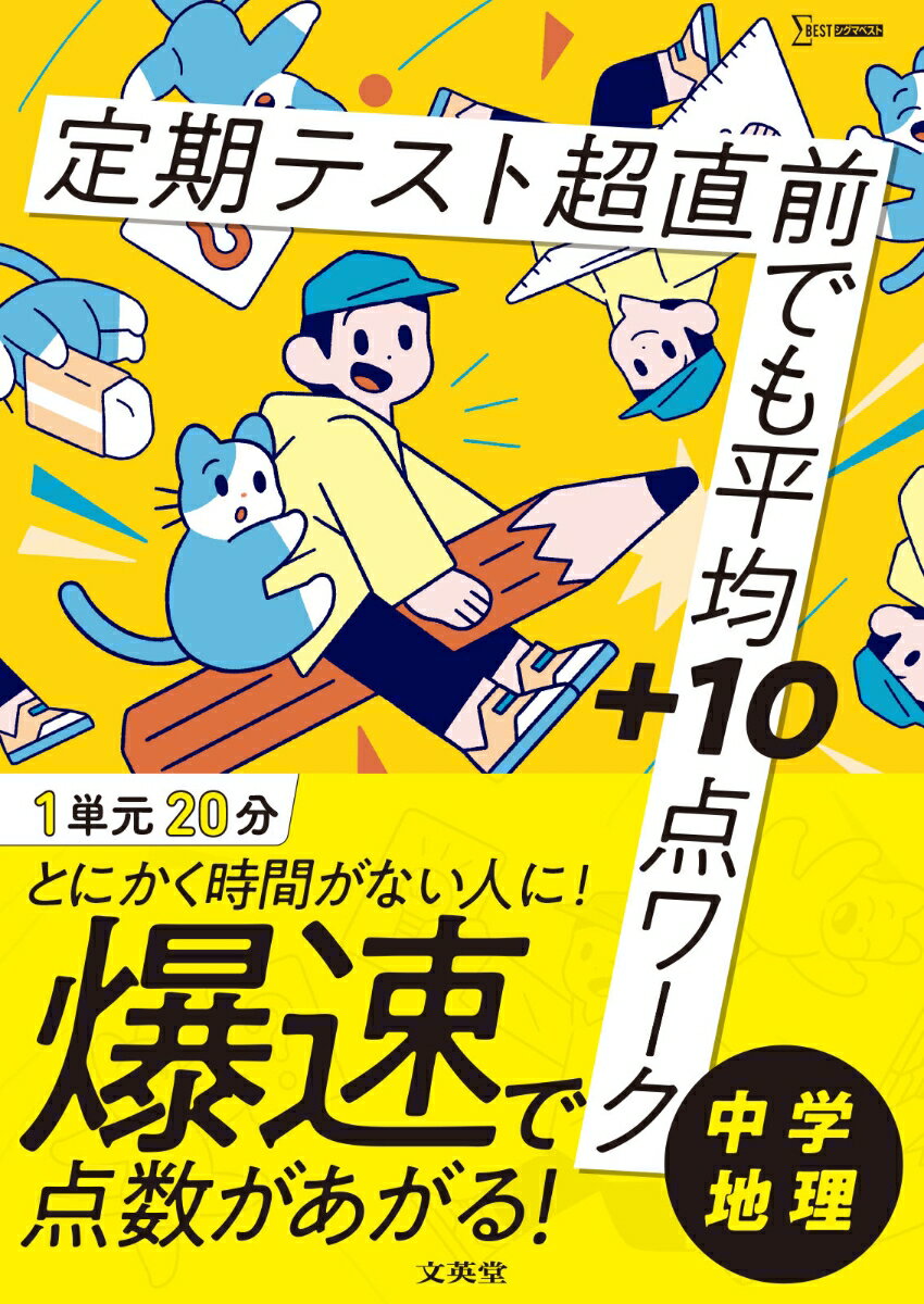 定期テスト 超直前でも平均＋10点ワーク 中学地理