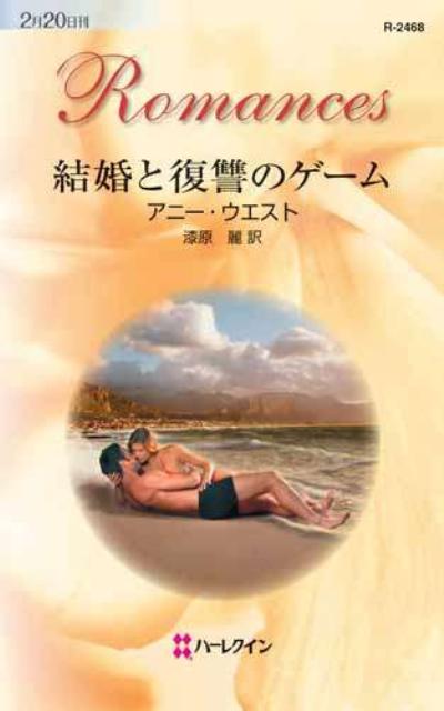 結婚と復讐のゲーム