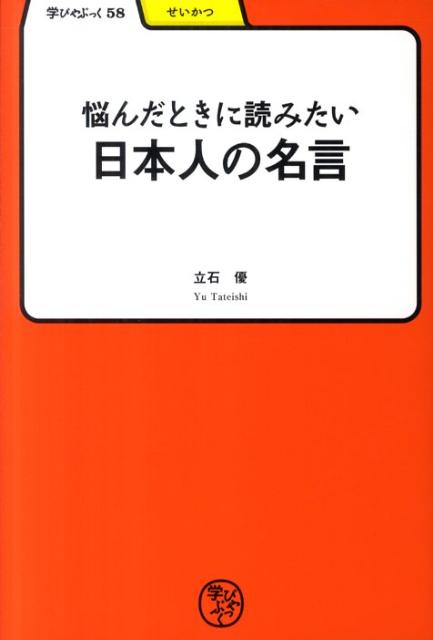 現在は先が見通せず「迷い」の時代である。また、東日本大震災での大きな打撃。しかし振り返ってみるといつの世も多くの困難がありそれを乗りこえてきた。すべてが閉塞状況のように感じられる現在、人々の心に指針を与える先人の叡智、心の支えになる言葉を集めた。