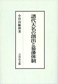 譜代大名の創出と幕藩体制 [ 小宮山敏和 ]