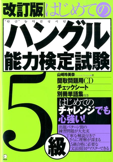 はじめてのチャレンジでも心強い！出題パターン別の練習問題が大充実。丁寧な解説付きでさらに理解が深まる。５級合格に必要な文法項目がマスターできる。