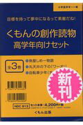 くもんの創作読物高学年向けセット（全3巻セット） 目標を持って夢中になるって素敵だね！　小学低学年～