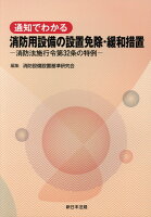 通知でわかる消防用設備の設置免除・緩和措置