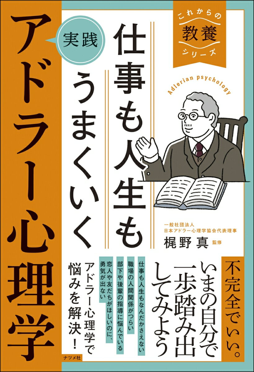 仕事も人生もうまくいく 実践 アドラー心理学 梶野 真