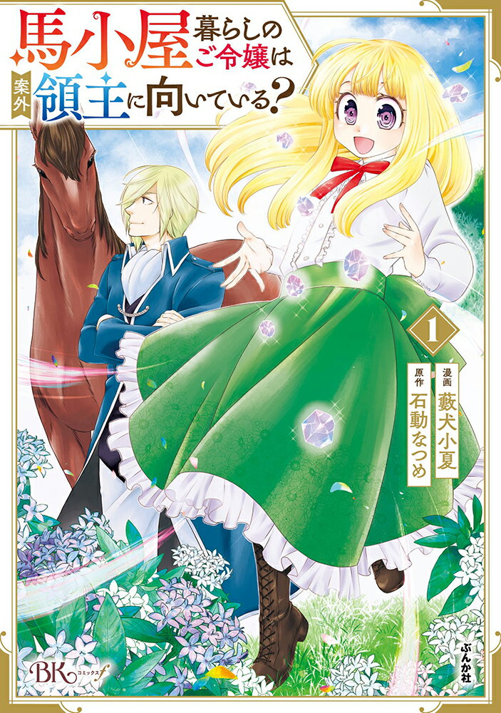 馬小屋暮らしのご令嬢は案外領主に向いている？（1） （BKコミックスf） 