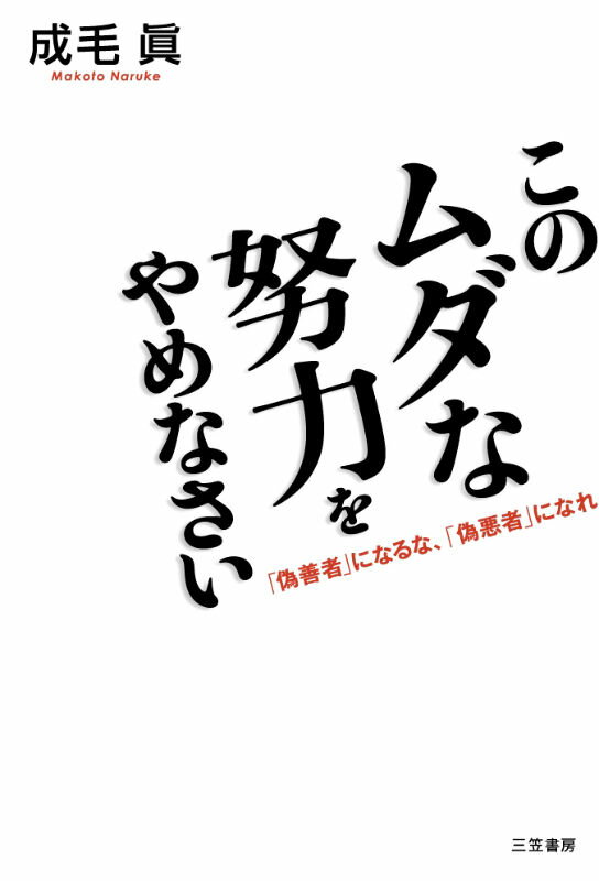 このムダな努力をやめなさい