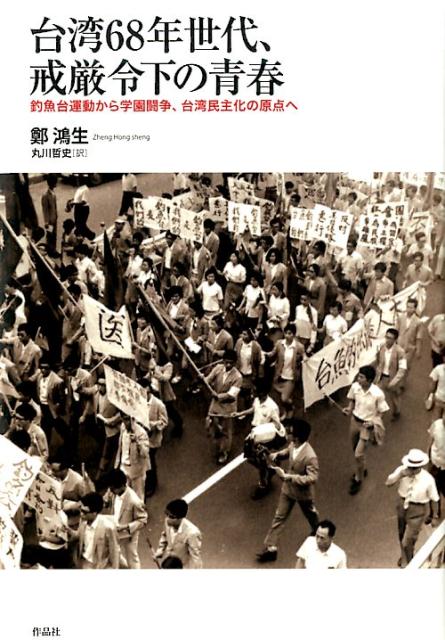 台湾68年世代、戒厳令下の青春