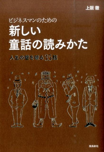 【謝恩価格本】ビジネスマンのための新しい童話の読みかた