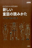 ビジネスマンのための新しい童話の読みかた