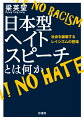 朝鮮高校生襲撃事件やチマチョゴリ事件など、戦後も間断なく続いてきたヘイトクライムは、ついに“ひどすぎる”ヘイトスピーチへと成長した。在日コリアンを“難民化”した“１９５２年体制”、高度成長期に確立した日本型企業社会の差別構造等も俎上にのせつつ、“民主主義社会”日本が内包してきた“レイシズム／不平等”を可視化する。